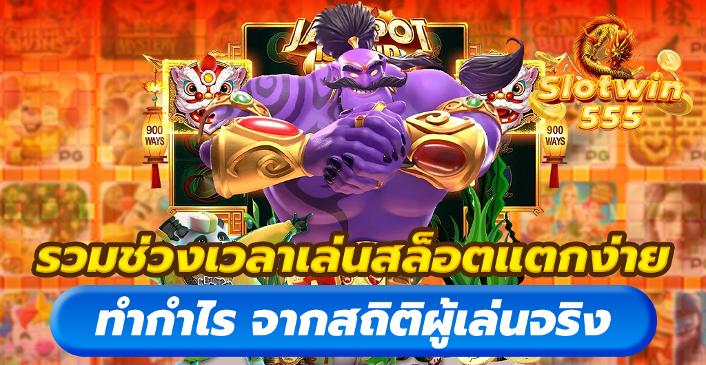 สล็อตแตกง่าย