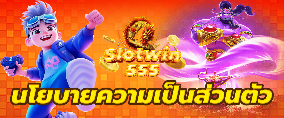 นโยบายความเป็นส่วนตัว